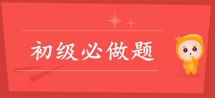 初級(jí)會(huì)計(jì)這些關(guān)鍵題，你做對(duì)了嗎？