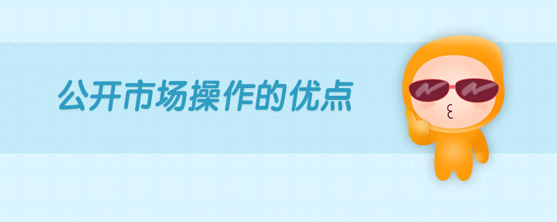 公開市場操作的優(yōu)點