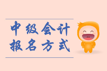 安徽2020年中級會計考試報名方式是什么？