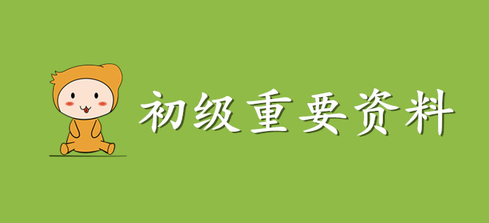 這份初級(jí)會(huì)計(jì)資料請(qǐng)收好，非常非常重要！