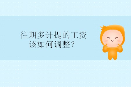 往期多計提的工資該如何調整？