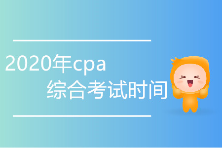 2020年cpa綜合考試時(shí)間變化程度大嗎？