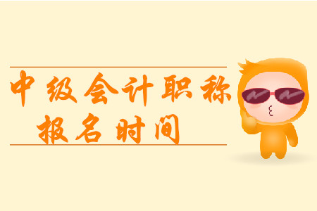 重慶中級會計(jì)職稱報(bào)名時(shí)間2020年已公布！