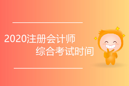 2020注冊(cè)會(huì)計(jì)師綜合考試時(shí)間會(huì)推遲嗎？