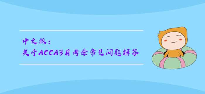 中文版：關(guān)于ACCA3月考季常見問題解答