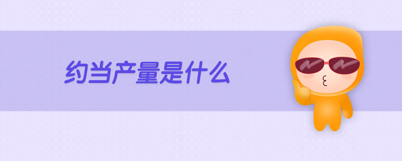 約當(dāng)產(chǎn)量是什么