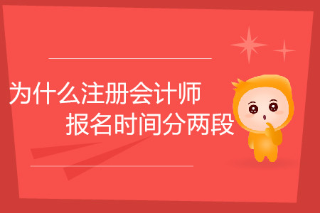 為什么注冊(cè)會(huì)計(jì)師報(bào)名時(shí)間分兩段你知道嗎？