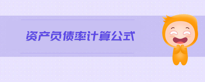 資產(chǎn)負(fù)債率計(jì)算公式