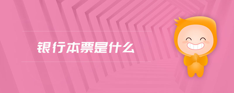 銀行本票是什么 銀行本票是什么