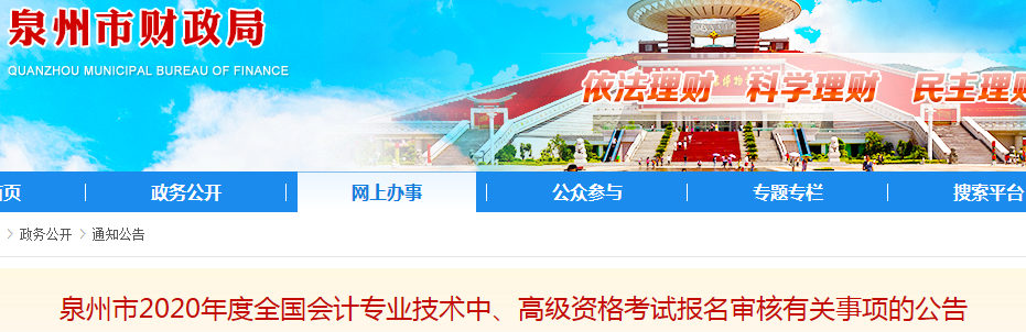 2020年福建泉州中級(jí)會(huì)計(jì)報(bào)名簡(jiǎn)章已公布！