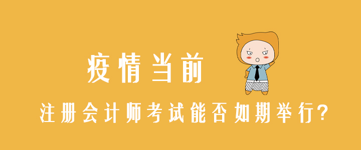 疫情當前，注冊會計師考試能否如期舉行？