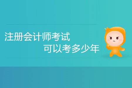 注冊(cè)會(huì)計(jì)師考試可以考多少年你知道嗎？