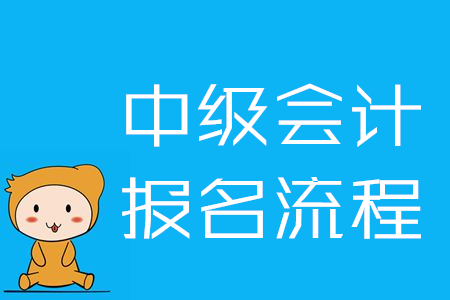 中級(jí)會(huì)計(jì)網(wǎng)上報(bào)名流程是什么樣的？