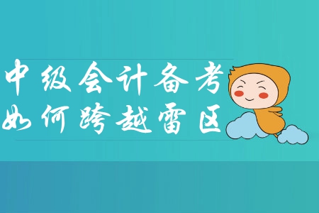 想要跨越中級會計備考雷區(qū)？快來試試這樣做！