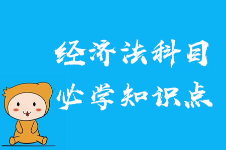 2020年中級(jí)會(huì)計(jì)經(jīng)濟(jì)法學(xué)什么？必須掌握的知識(shí)點(diǎn)了解一下！
