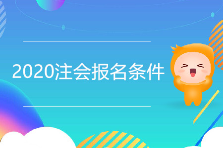2020年北京注冊(cè)會(huì)計(jì)師報(bào)名條件