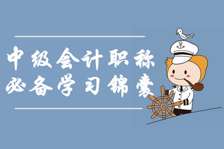 2020年中級(jí)會(huì)計(jì)職稱(chēng)必備學(xué)習(xí)錦囊！一年過(guò)三科如何輕松備考？