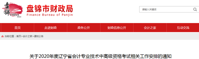 2020年遼寧盤錦中級會計報名簡章已公布！