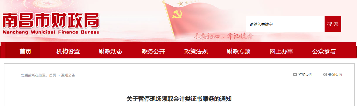 江西南昌關于暫停現(xiàn)場領取中級會計證書的通知