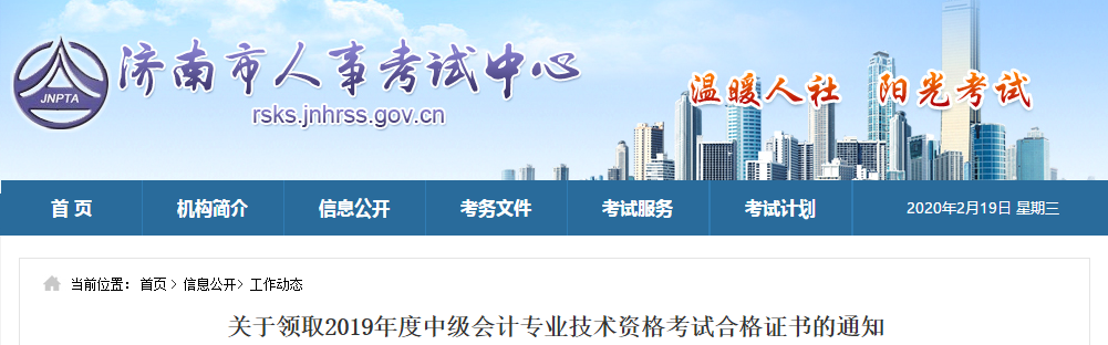 山東濟(jì)南領(lǐng)取2019年度中級(jí)會(huì)計(jì)師證書(shū)的相關(guān)通知