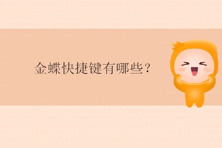 金蝶快捷鍵有哪些？