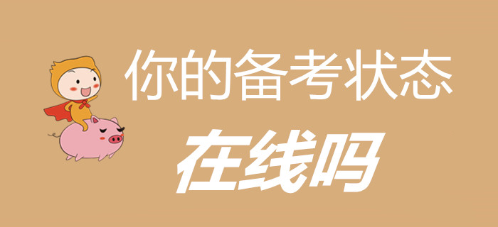 萬(wàn)物開始復(fù)蘇，初級(jí)會(huì)計(jì)考生，你的備考狀態(tài)在線嗎？