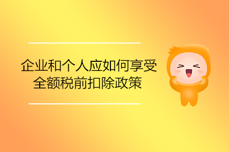 企業(yè)和個人應(yīng)如何享受全額稅前扣除政策？