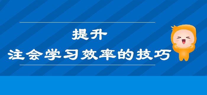 提升注會學(xué)習(xí)效率的技巧，也許就在你忽略的這些細節(jié)里
