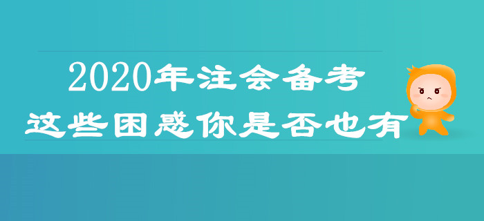 2020年注會(huì)備考，這些困惑你是否也有？