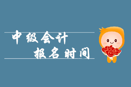 中級(jí)會(huì)計(jì)遼寧報(bào)名時(shí)間2020年3月10日起！