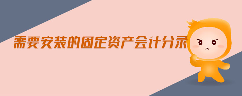 需要安裝的固定資產(chǎn)會(huì)計(jì)分錄 需要安裝的固定資產(chǎn)會(huì)計(jì)分錄