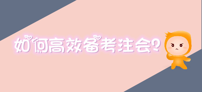 備考注會(huì)效率低？高效備考方法要掌握！