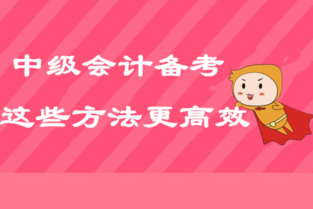 2020年中級會計考點太多？試試這些方法備考更高效！