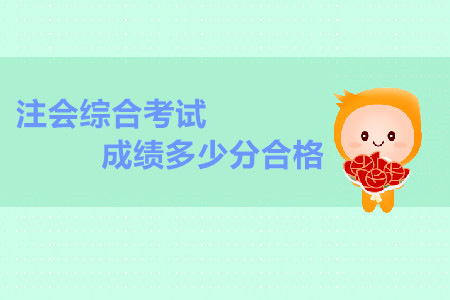 注會綜合考試成績多少分合格？