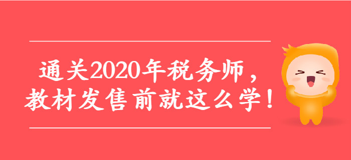 通關2020年稅務師，教材發(fā)售前就這么學！