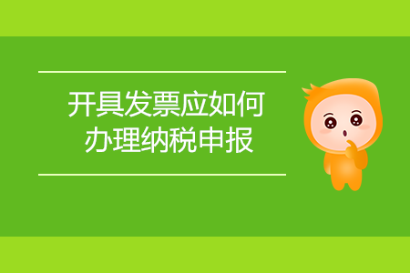 開具發(fā)票應如何辦理納稅申報？