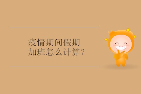 疫情期間假期加班怎么計(jì)算？