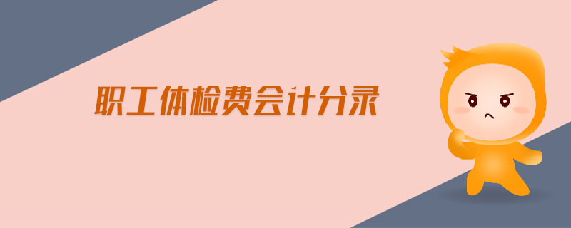 職工體檢費(fèi)會(huì)計(jì)分錄