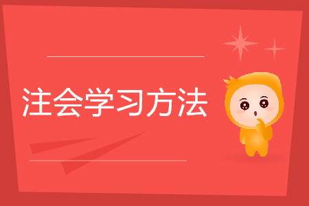 看書做題如何選擇？注會(huì)學(xué)習(xí)方法要因人而異！