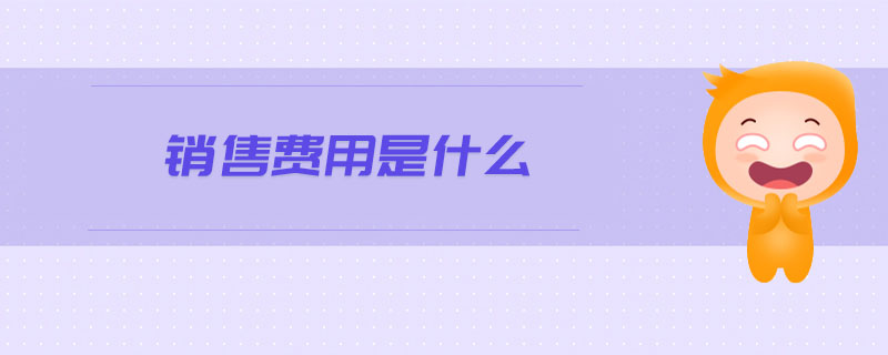 銷售費(fèi)用是什么