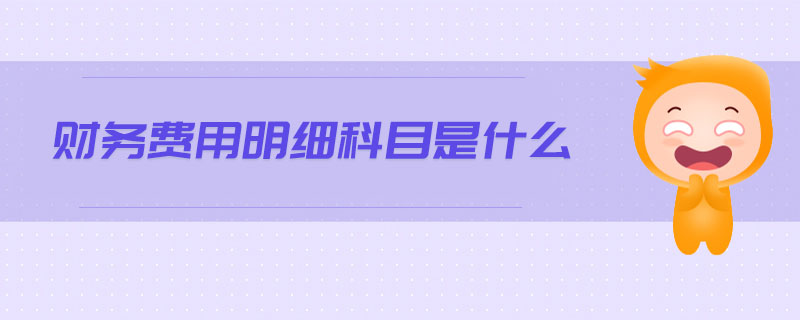 財務費用明細科目是什么
