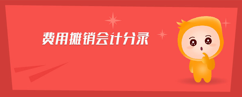 費用攤銷會計分錄