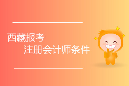 2020年西藏報(bào)考注冊(cè)會(huì)計(jì)師條件有哪些？