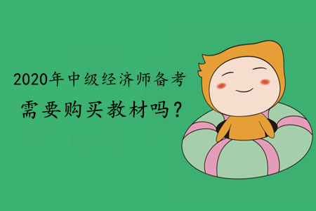 2020年中級(jí)經(jīng)濟(jì)師備考需要購(gòu)買教材嗎？