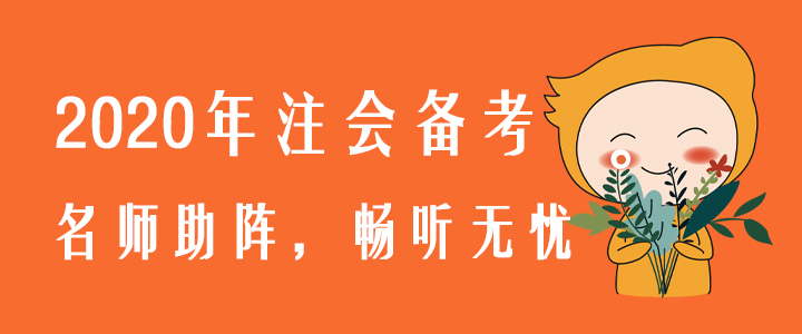 2020年注會備考，名師助陣，暢聽無憂！