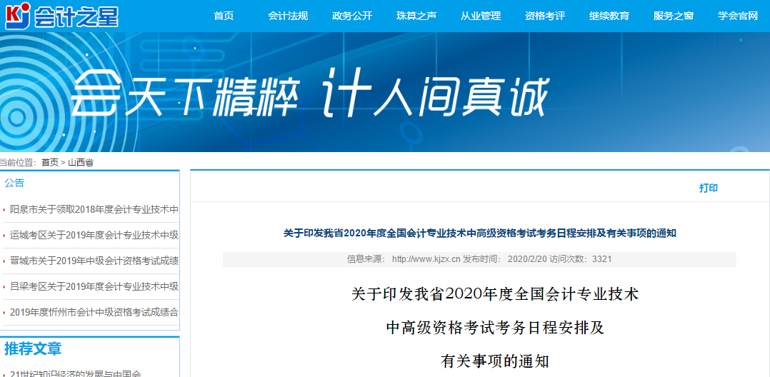 山西2020年高級會計師報名簡章已公布！