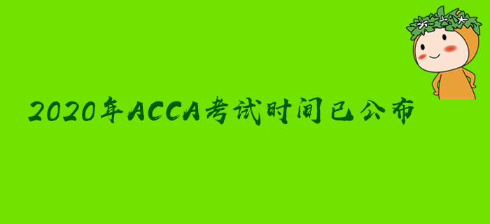2020年ACCA考試時間已公布！速來圍觀