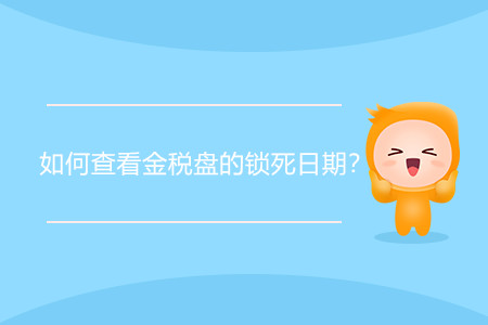 如何查看金稅盤的鎖死日期？