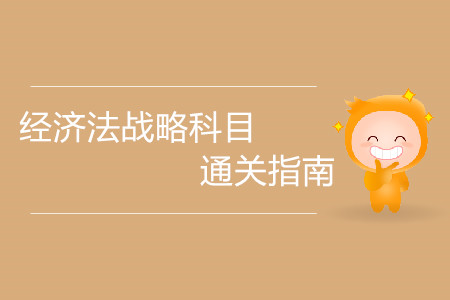 切勿大意！注冊會計師經(jīng)濟法戰(zhàn)略科目通關指南！