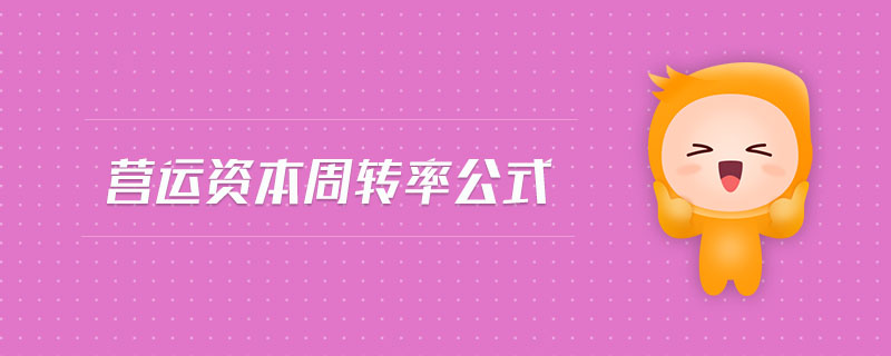 營運資本周轉(zhuǎn)率公式